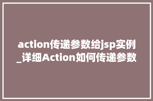 action传递参数给jsp实例_详细Action如何传递参数给JSP实例