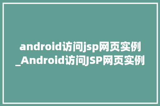 android访问jsp网页实例_Android访问JSP网页实例实战指南与方法  第1张