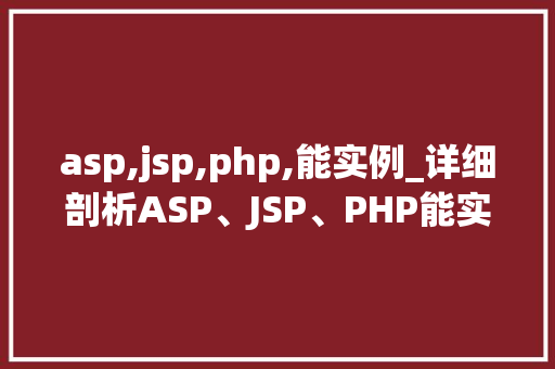 asp,jsp,php,能实例_详细剖析ASP、JSP、PHP能实例对比  第1张