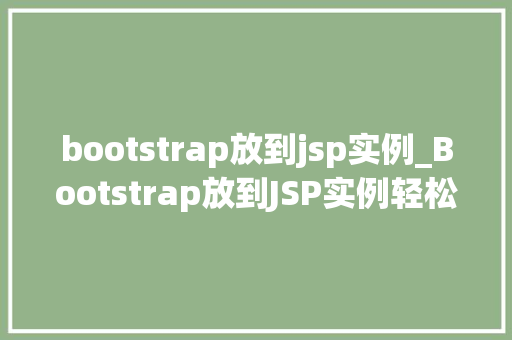 bootstrap放到jsp实例_Bootstrap放到JSP实例轻松实现页面美化的适用方法