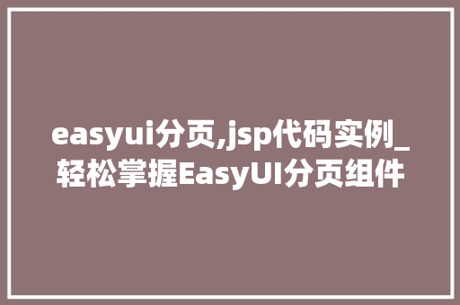easyui分页,jsp代码实例_轻松掌握EasyUI分页组件JSP代码实例详解