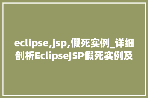 eclipse,jsp,假死实例_详细剖析EclipseJSP假死实例及解决之路