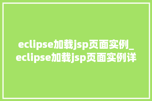 eclipse加载jsp页面实例_eclipse加载jsp页面实例详解新手必看教程