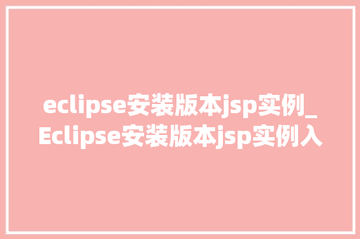 eclipse安装版本jsp实例_Eclipse安装版本jsp实例入门到精通