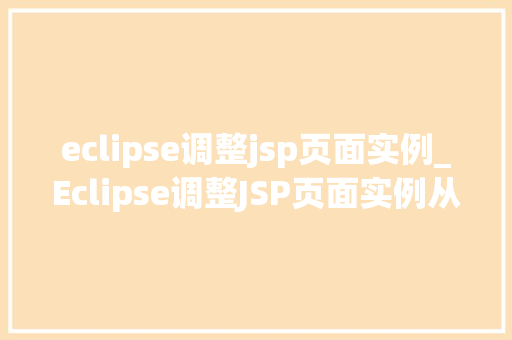 eclipse调整jsp页面实例_Eclipse调整JSP页面实例从入门到精通