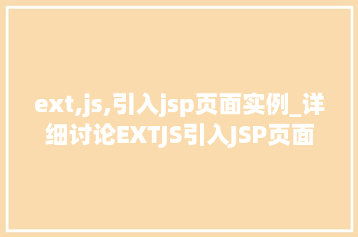 ext,js,引入jsp页面实例_详细讨论EXTJS引入JSP页面实例方法与方法分享