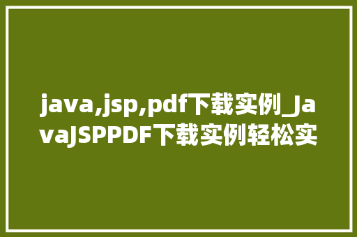 java,jsp,pdf下载实例_JavaJSPPDF下载实例轻松实现网页生成PDF文件
