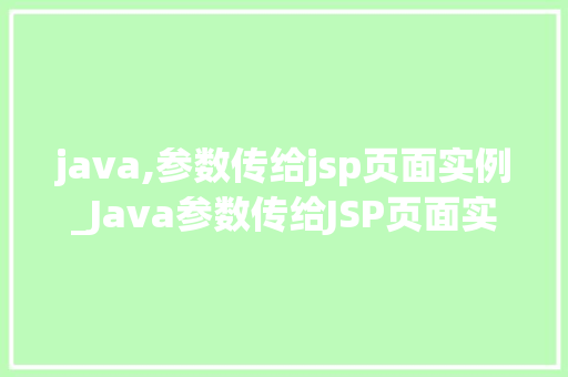 java,参数传给jsp页面实例_Java参数传给JSP页面实例详解实现动态数据展示