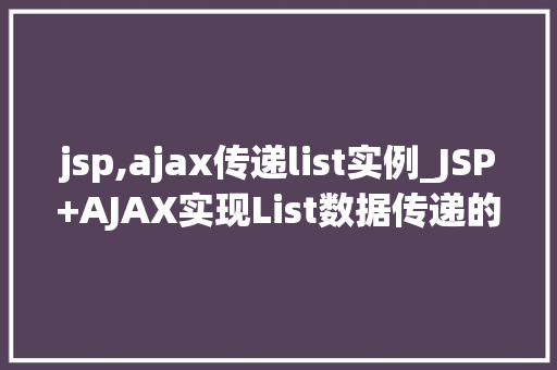 jsp,ajax传递list实例_JSP+AJAX实现List数据传递的实例