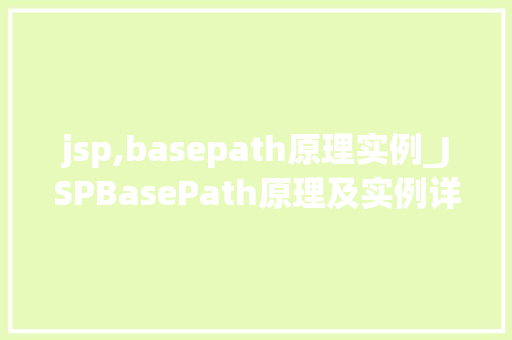 jsp,basepath原理实例_JSPBasePath原理及实例详细理解路径配置的奥秘 第1张 jsp,basepath原理实例_JSPBasePath原理及实例详细理解路径配置的奥秘 第1张