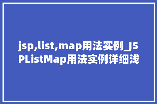 jsp,list,map用法实例_JSPListMap用法实例详细浅出与实战方法