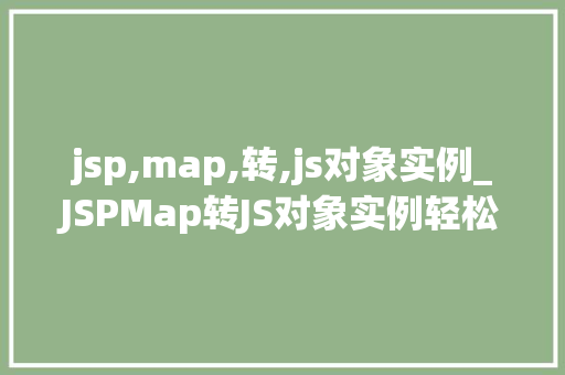 jsp,map,转,js对象实例_JSPMap转JS对象实例轻松实现数据交互