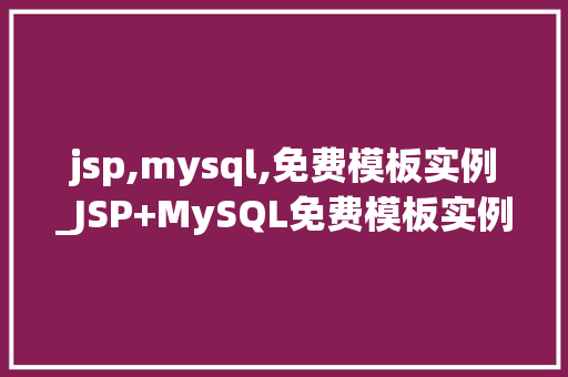 jsp,mysql,免费模板实例_JSP+MySQL免费模板实例打造个化网站不求人