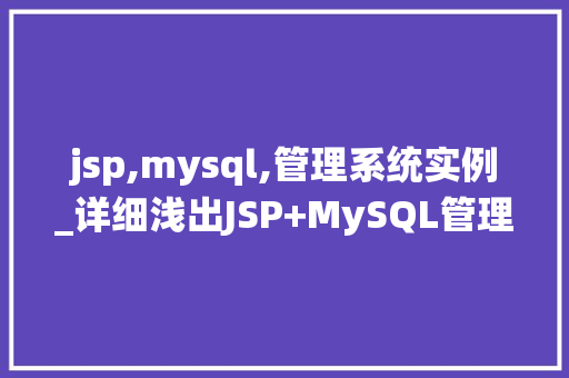 jsp,mysql,管理系统实例_详细浅出JSP+MySQL管理系统实例 第1张 jsp,mysql,管理系统实例_详细浅出JSP+MySQL管理系统实例 第1张