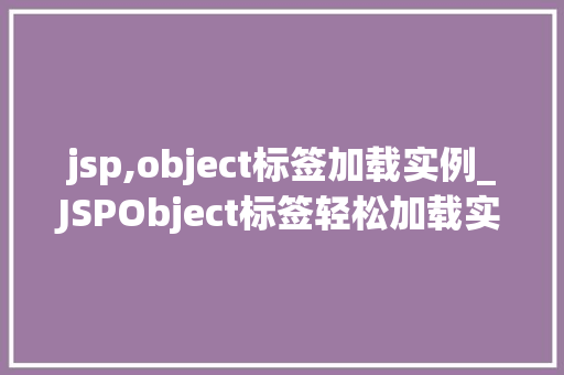 jsp,object标签加载实例_JSPObject标签轻松加载实例，实现高效编程