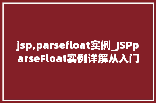 jsp,parsefloat实例_JSPparseFloat实例详解从入门到精通  第1张