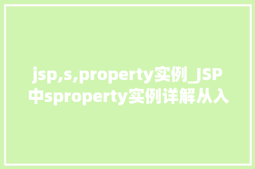 jsp,s,property实例_JSP中sproperty实例详解从入门到精通