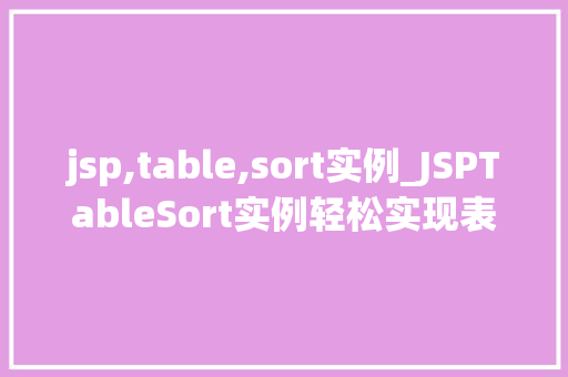 jsp,table,sort实例_JSPTableSort实例轻松实现表格排序功能