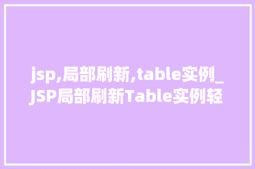 jsp,局部刷新,table实例_JSP局部刷新Table实例轻松实现页面动态更新