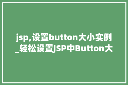 jsp,设置button大小实例_轻松设置JSP中Button大小实例详解与方法分享
