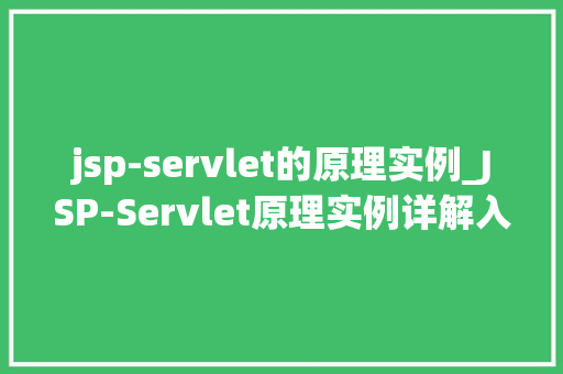 jsp-servlet的原理实例_JSP-Servlet原理实例详解入门与方法