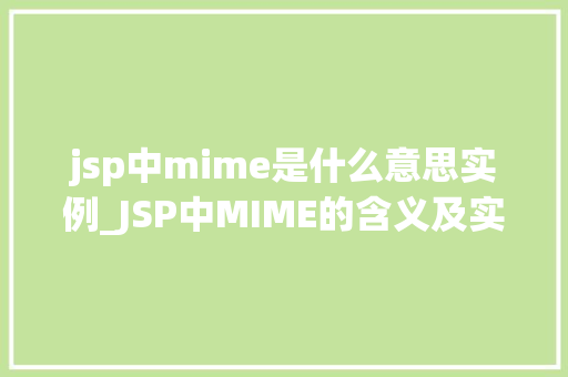 jsp中mime是什么意思实例_JSP中MIME的含义及实例详解
