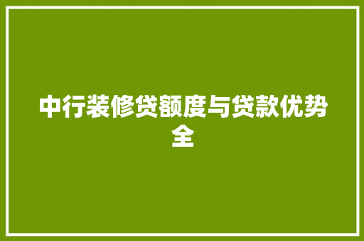 中行装修贷额度与贷款优势全