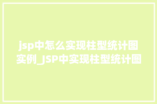 jsp中怎么实现柱型统计图实例_JSP中实现柱型统计图实例详解