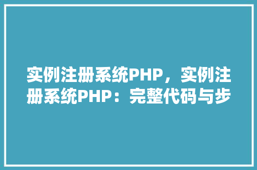 实例注册系统PHP，实例注册系统PHP：完整代码与步骤详解