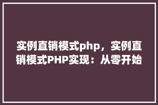 实例直销模式php，实例直销模式PHP实现：从零开始构建直销系统