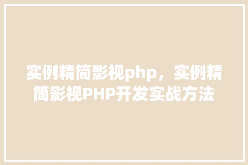 实例精简影视php，实例精简影视PHP开发实战方法