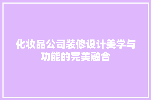 化妆品公司装修设计美学与功能的完美融合