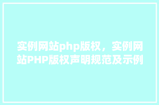 实例网站php版权，实例网站PHP版权声明规范及示例