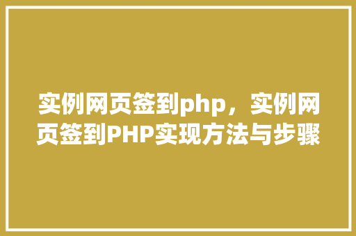 实例网页签到php，实例网页签到PHP实现方法与步骤详解