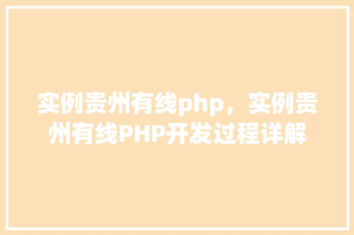 实例贵州有线php，实例贵州有线PHP开发过程详解