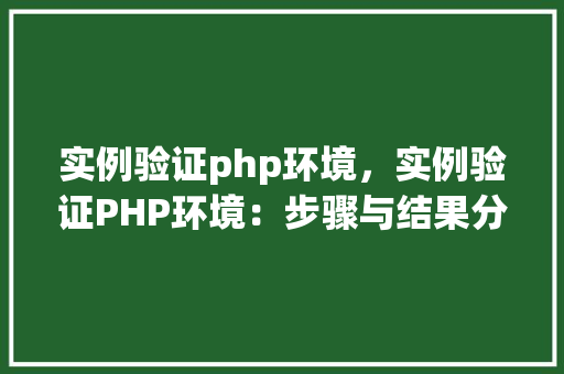 实例验证php环境，实例验证PHP环境：步骤与结果分析
