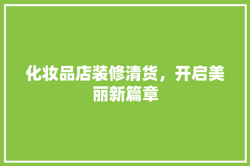 化妆品店装修清货，开启美丽新篇章
