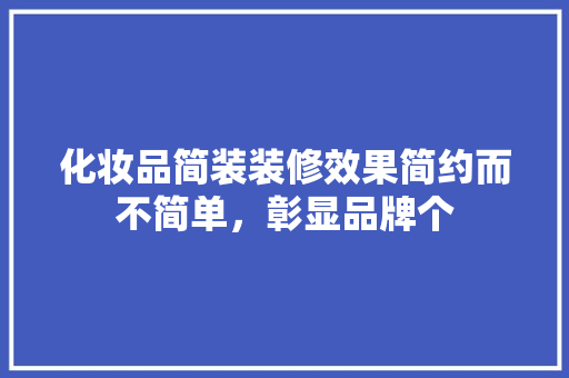 化妆品简装装修效果简约而不简单，彰显品牌个