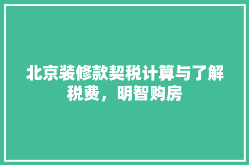 北京装修款契税计算与了解税费，明智购房