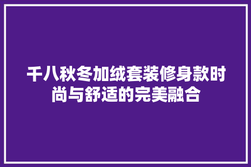 千八秋冬加绒套装修身款时尚与舒适的完美融合