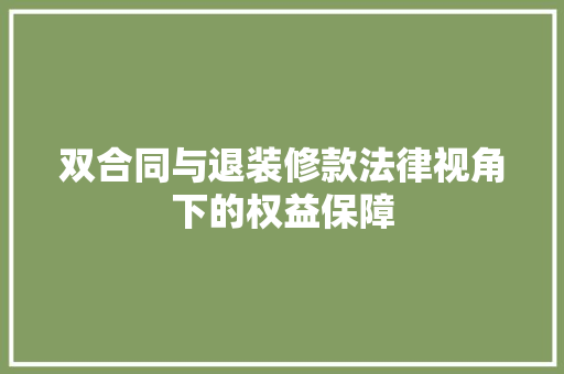 双合同与退装修款法律视角下的权益保障