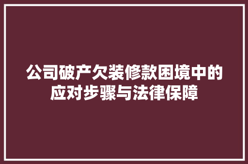 公司破产欠装修款困境中的应对步骤与法律保障  第1张