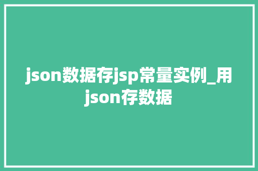 json数据存jsp常量实例_用json存数据