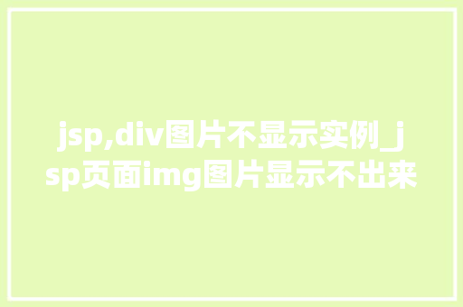 jsp,div图片不显示实例_jsp页面img图片显示不出来