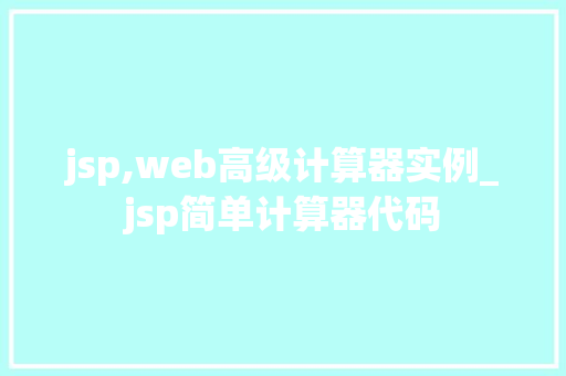 jsp,web高级计算器实例_jsp简单计算器代码