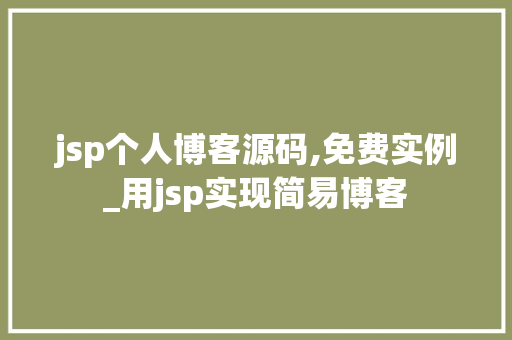 jsp个人博客源码,免费实例_用jsp实现简易博客