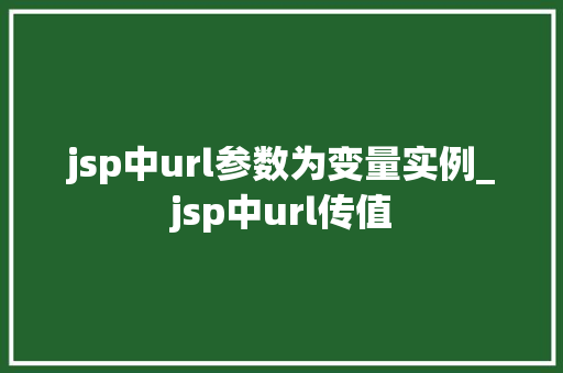 jsp中url参数为变量实例_jsp中url传值