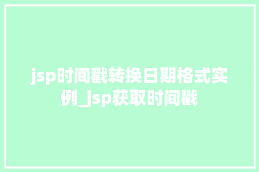 jsp时间戳转换日期格式实例_jsp获取时间戳