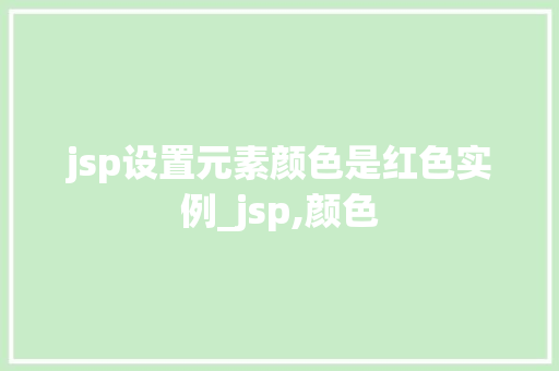 jsp设置元素颜色是红色实例_jsp,颜色