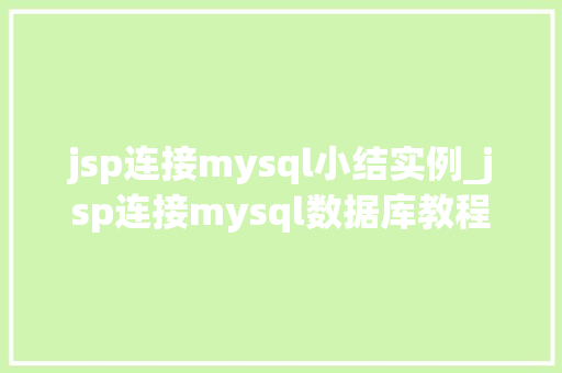 jsp连接mysql小结实例_jsp连接mysql数据库教程